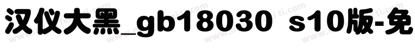 汉仪大黑_gb18030 s10版字体转换